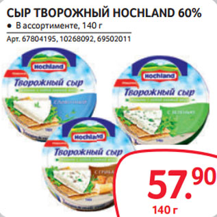 Акция - СЫР ТВОРОЖНЫЙ HOCHLAND 60%