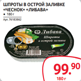 Акция - ШПРОТЫ В ОСТРОЙ ЗАЛИВКЕ «ЧЕСНОК» «ЛИБАВА»