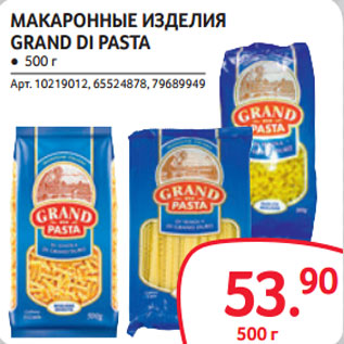 Акция - МАКАРОННЫЕ ИЗДЕЛИЯ GRAND DI PASTA