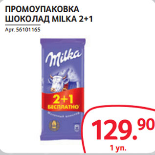 Акция - ПРОМОУПАКОВКА ШОКОЛАД MILKA 2+1