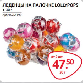 Акция - ЛЕДЕНЦЫ НА ПАЛОЧКЕ LOLLYPOPS