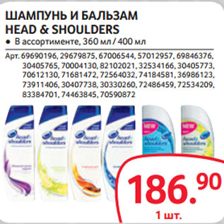 Акция - ШАМПУНЬ И БАЛЬЗАМ HEAD & SHOULDERS