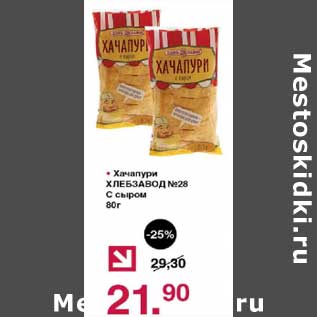 Акция - Хачапури Хлебзавод №28 с сыром