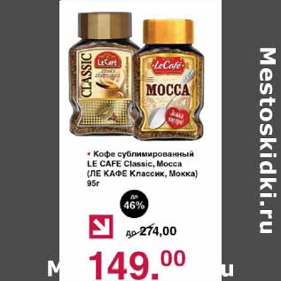 Акция - Кофе сублимированный Le Cafe Classic; Mocca