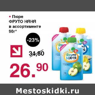 Акция - Пюре Фруто Няня