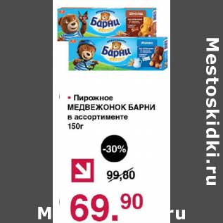 Акция - Пирожное Медвежонок Барни