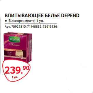 Акция - ВПИТЫВАЮЩЕЕ БЕЛЬЕ DEPEND