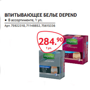 Акция - ВПИТЫВАЮЩЕЕ БЕЛЬЕ DEPEND