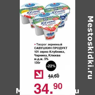 Акция - Творог зерненый Савушкин продукт 101 зерно Клубника, Черника, Клюква 5%