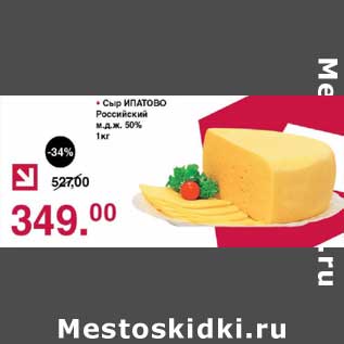 Акция - Сыр Ипатово Российский 50%