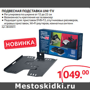 Акция - ПОДВЕСНАЯ ПОДСТАВКА UNI-TV