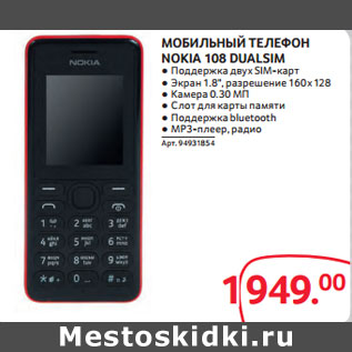 Акция - МОБИЛЬНЫЙ ТЕЛЕФОН NOKIA 108 DUALSIM