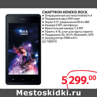 Акция - СМАРТФОН KENEKSI ROCK