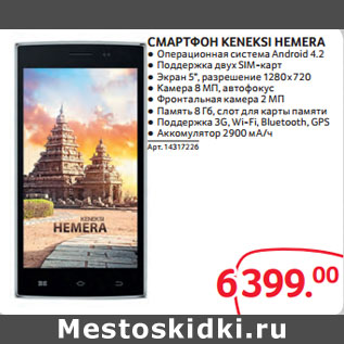 Акция - СМАРТФОН KENEKSI HEMERA