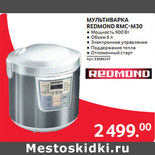 Акция - МУЛЬТИВАРКА REDMOND RMC-M30