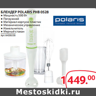 Акция - БЛЕНДЕР POLARIS PHB 0528