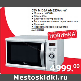 Акция - СВЧ MIDEA AM823A4J-W