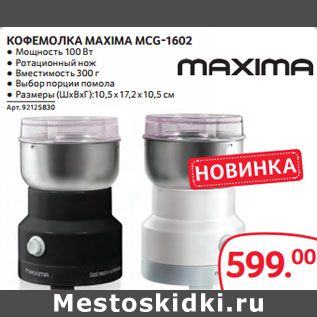 Акция - КОФЕМОЛКА MAXIMA MCG-1602