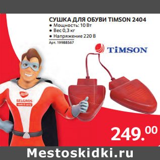 Акция - СУШКА ДЛЯ ОБУВИ TIMSON 2404