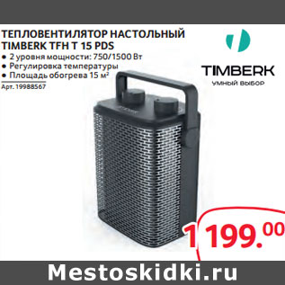 Акция - ТЕПЛОВЕНТИЛЯТОР НАСТОЛЬНЫЙ TIMBERK TFH T 15 PDS