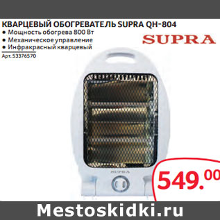 Акция - КВАРЦЕВЫЙ ОБОГРЕВАТЕЛЬ SUPRA QH-804