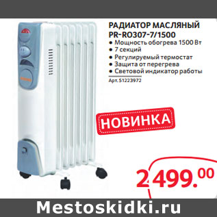 Акция - РАДИАТОР МАСЛЯНЫЙ PR-RO307-7/1500