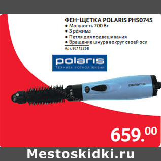 Акция - ФЕН-ЩЕТКА POLARIS PHS0745