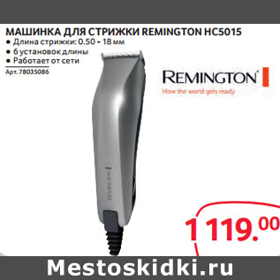 Акция - МАШИНКА ДЛЯ СТРИЖКИ REMINGTON HC5015