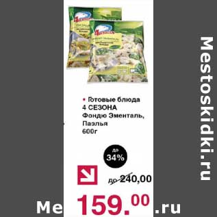 Акция - Готовые блюда 4 Сезона Фондю Эменталь, Паэлья