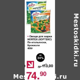 Акция - Овощи для жарки Hortex По-итальянски, Брокколи