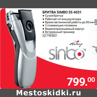 Акция - БРИТВА SIMBO SS 4031