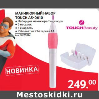 Акция - МАНИКЮРНЫЙ НАБОР TOUCH AS-0610