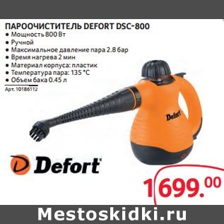 Акция - ПАРООЧИСТИТЕЛЬ DEFORT DSC-800