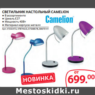 Акция - СВЕТИЛЬНИК НАСТОЛЬНЫЙ CAMELION