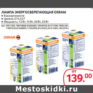 Акция - ЛАМПА ЭНЕРГОСБЕРЕГАЮЩАЯ OSRAM