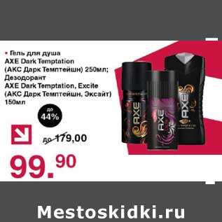 Акция - Гель для душа AXE Dark Temptation 250 мл/Дезодорант AXE Dark Temptation, Excite 150 мл