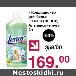 Акция - Кондиционер для белья Lenor