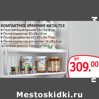 Акция - КОМПАКТНОЕ ХРАНЕНИЕ METALTEX