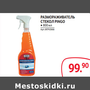 Акция - АЗМОРАЖИВАТЕЛЬ СТЕКОЛ PINGO ● 800 мл