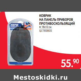 Акция - КОВРИК НА ПАНЕЛЬ ПРИБОРОВ ПРОТИВОСКОЛЬЗЯЩИЙ ● 18х12 см