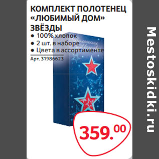 Акция - КОМПЛЕКТ ПОЛОТЕНЕЦ «ЛЮБИМЫЙ ДОМ» ЗВЁЗДЫ