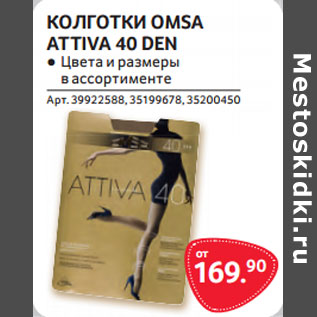 Акция - КОЛГОТКИ OMSA ATTIVA 40 DEN