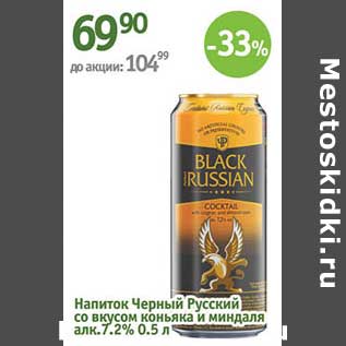 Акция - Напиток Черный Русский со вкусом коньяка и миндаля 7,2%