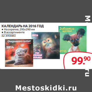 Акция - КАЛЕНДАРЬ НА 2016 ГОД ● На скрепке, 295х290 мм