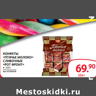 Акция - КОНФЕТЫ «ПТИЧЬЕ МОЛОКО» СЛИВОЧНЫЕ «РОТ ФРОНТ»