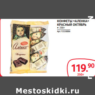Акция - КОНФЕТЫ «АЛЕНКА» КРАСНЫЙ ОКТЯБРЬ