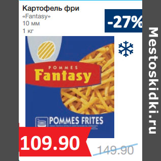 Акция - Картофель фри «Fantasy» 10 мм