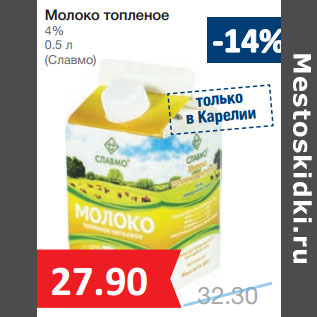 Акция - Молоко топленое 4% (Славмо)