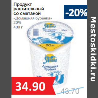 Акция - Продукт растительный «Домашняя бурёнка» 20%