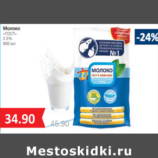 Акция - Молоко «ГОСТ» 2.5%
